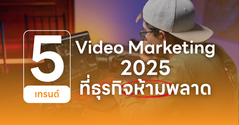 5 เทรนด์ Video Marketing ปี 2025 ที่ธุรกิจห้ามพลาด