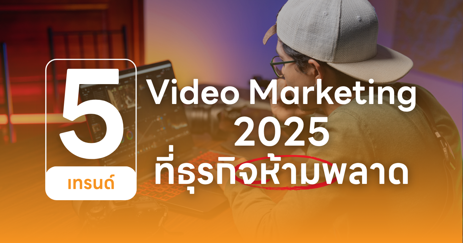 5 เทรนด์ Video Marketing ปี 2025 ที่ธุรกิจห้ามพลาด
