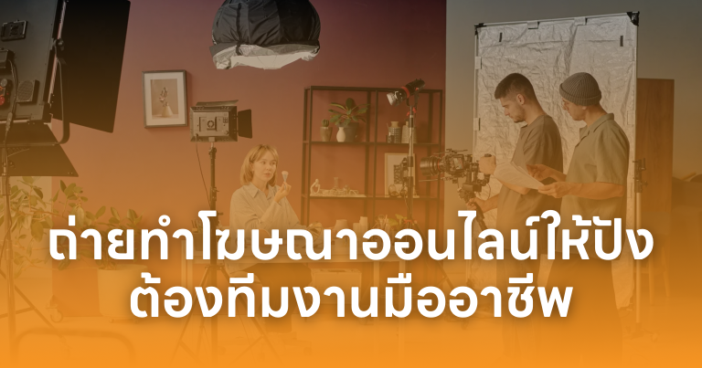 ถ่ายทำโฆษณาออนไลน์ให้ปัง ต้องทีมมืออาชีพ
