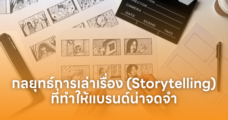 กลยุทธ์การเล่าเรื่อง (Storytelling) ที่ทำให้แบรนด์น่าจดจำ