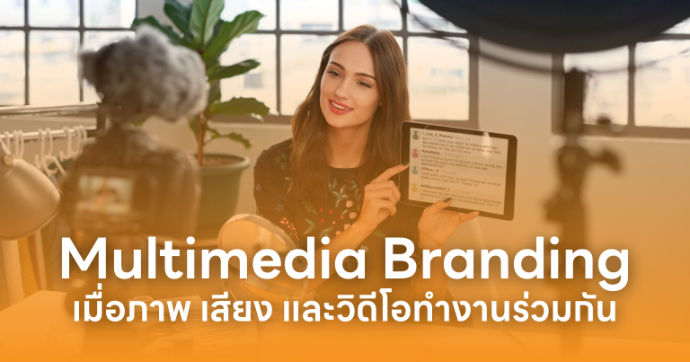 Branding เมื่อภาพ เสียง และวิดีโอทำงานร่วมกัน