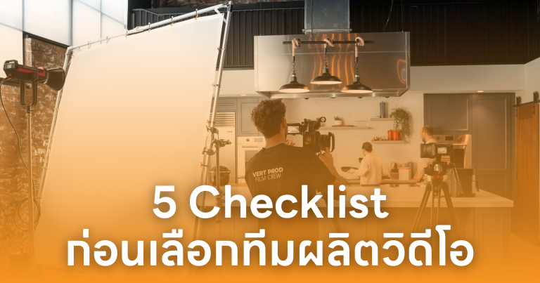 5 Checklist ก่อนเลือกทีมผลิตวิดีโอองค์กร