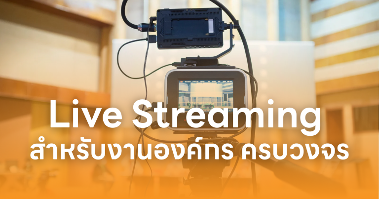 บริการ Live Streaming สำหรับงานองค์กร ครบวงจร