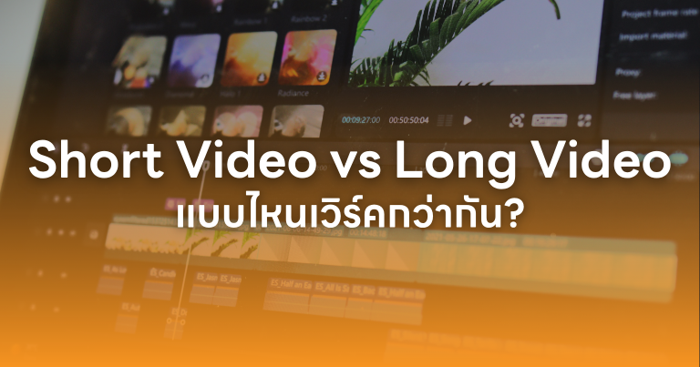 Short-form Video vs Long-form Video : แบบไหนเวิร์คกว่ากัน ?