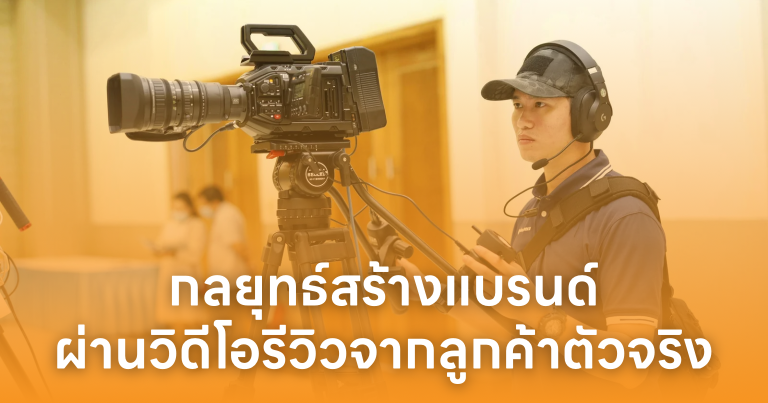 กลยุทธ์สร้างแบรนด์ผ่านวิดีโอรีวิวจากลูกค้าตัวจริง (UGC)