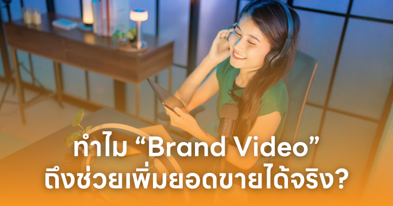 ทำไม Brand Video ถึงช่วยเพิ่มยอดขายได้จริง?