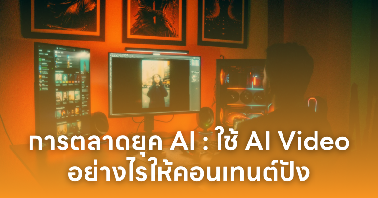 การตลาดยุค AI: ใช้ AI Video Tools อย่างไรให้คอนเทนต์ปัง