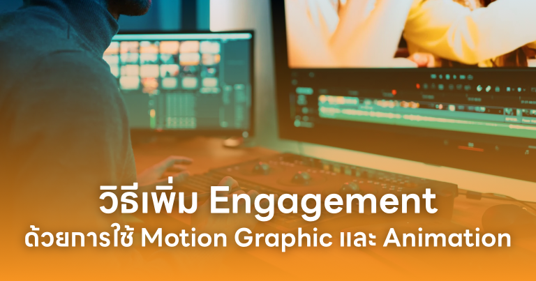 วิธีเพิ่ม Engagement ด้วยการใช้ Motion Graphic และ Animation