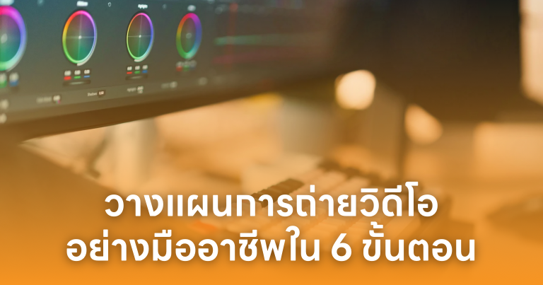วางแผนการถ่ายวิดีโออย่างมืออาชีพใน 6 ขั้นตอน