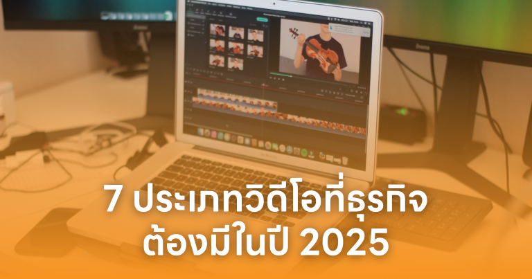 7 ประเภทวิดีโอที่ธุรกิจต้องมีในปี 2025