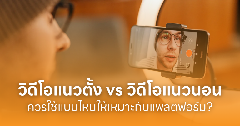 วิดีโอแนวตั้ง vs วิดีโอแนวนอน: ควรใช้แบบไหนให้เหมาะกับแพลตฟอร์ม?