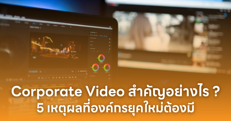 5 เหตุผลที่องค์กรยุคใหม่ต้องมี Corporate Video