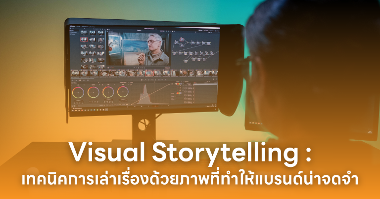 Visual Storytelling : เทคนิคการเล่าเรื่องด้วยภาพที่ทำให้แบรนด์น่าจดจำ