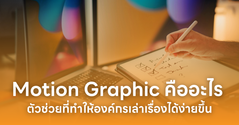 Motion Graphic คืออะไร ตัวช่วยที่ทำให้องค์กรเล่าเรื่องได้ง่ายขึ้น