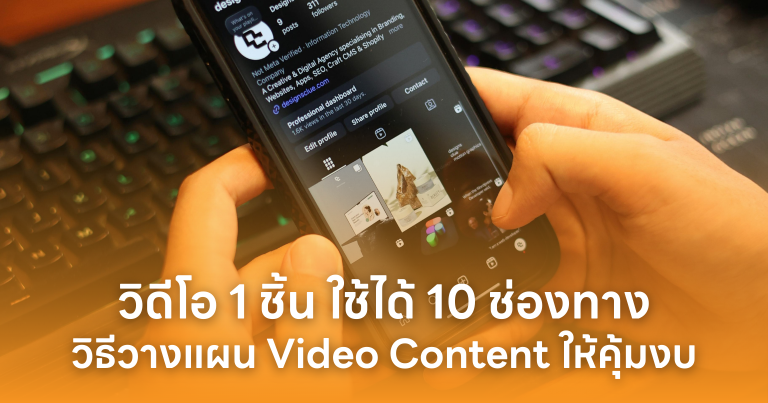 วิดีโอ 1 ชิ้น ใช้ได้ 10 ช่องทาง : วิธีวางแผน Video Content ให้คุ้มงบ