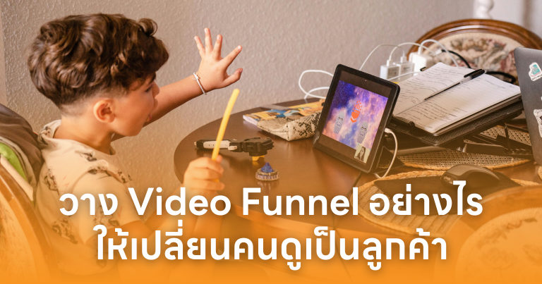 วาง Video Funnel อย่างไรให้เปลี่ยนคนดูเป็นลูกค้า