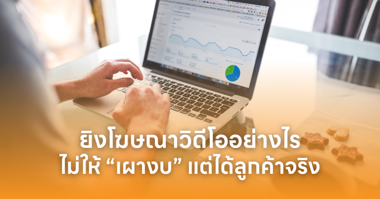 ยิงโฆษณาวิดีโออย่างไรไม่ให้ “เผางบ” แต่ได้ลูกค้าจริง