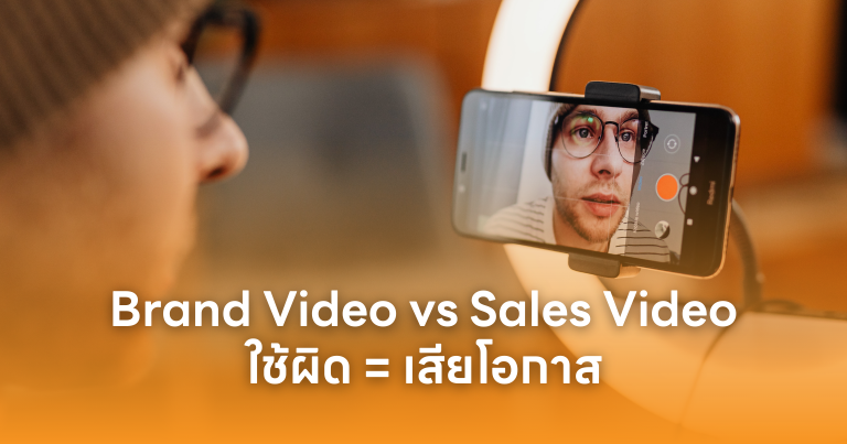 Brand Video vs Sales Video: ใช้ผิด = เสียโอกาส