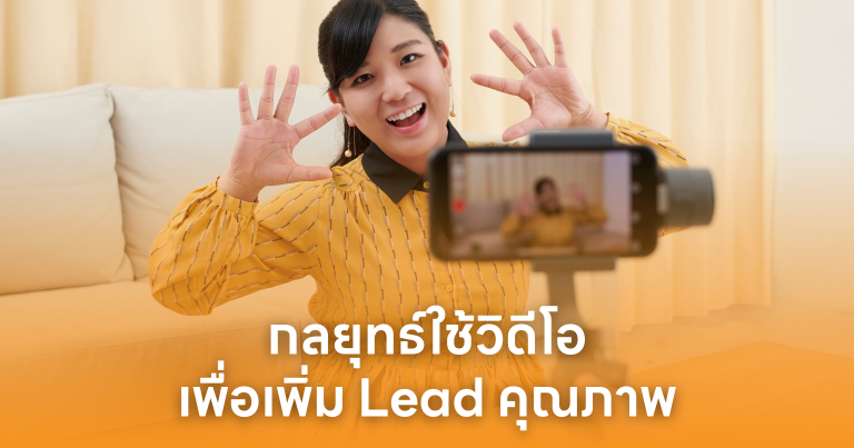 กลยุทธ์ใช้วิดีโอเพื่อเพิ่ม Lead คุณภาพ