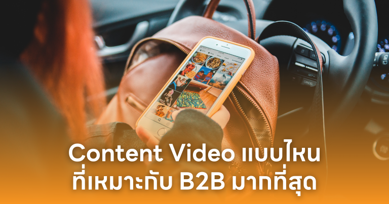 Content Video แบบไหนที่เหมาะกับ B2B มากที่สุด