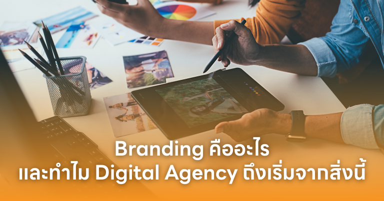 Branding คืออะไร และทำไม Digital Agency ถึงต้องเริ่มจากสิ่งนี้