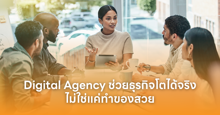 Digital Agency ช่วยธุรกิจโตได้จริง ไม่ใช่แค่ทำของสวย