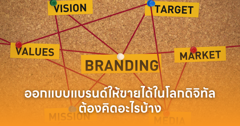 ออกแบบแบรนด์ให้ขายได้ในโลกดิจิทัล ต้องคิดอะไรบ้าง