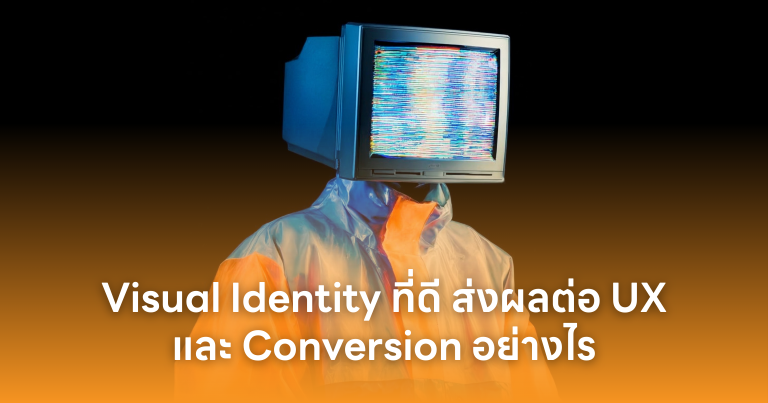 Visual Identity ที่ดี ส่งผลต่อ UX และ Conversion อย่างไร