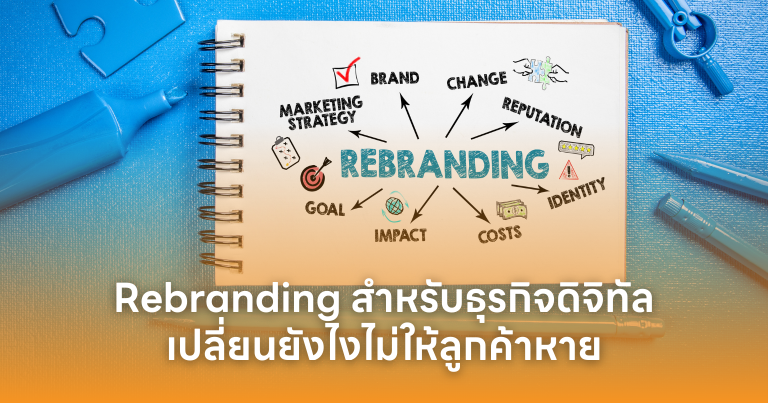 Rebranding สำหรับธุรกิจดิจิทัล: เปลี่ยนอย่างไรไม่ให้ลูกค้าหาย