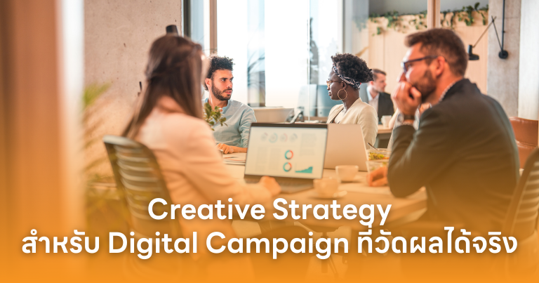 Creative Strategy สำหรับ Digital Campaign ที่วัดผลได้จริง