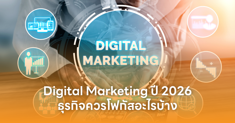 Digital Marketing ปี 2026: ธุรกิจควรโฟกัสอะไรบ้าง