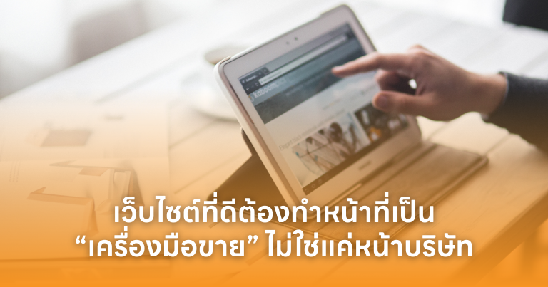 เว็บไซต์ที่ดีต้องทำหน้าที่เป็น “เครื่องมือขาย” ไม่ใช่แค่หน้าบริษัท