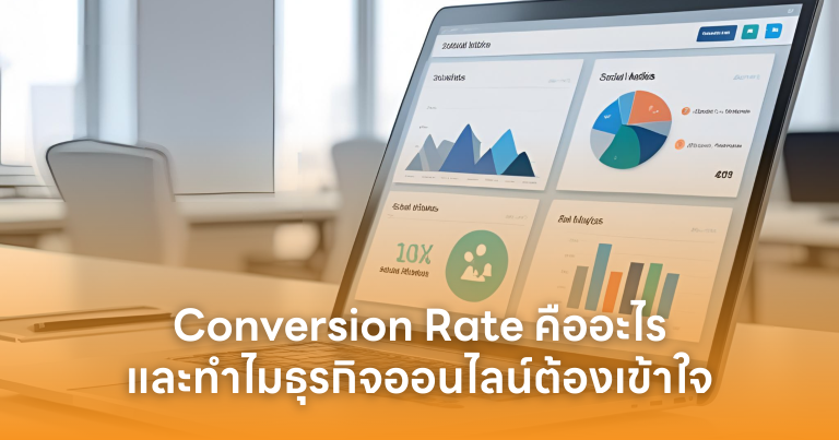 Conversion Rate คืออะไร?