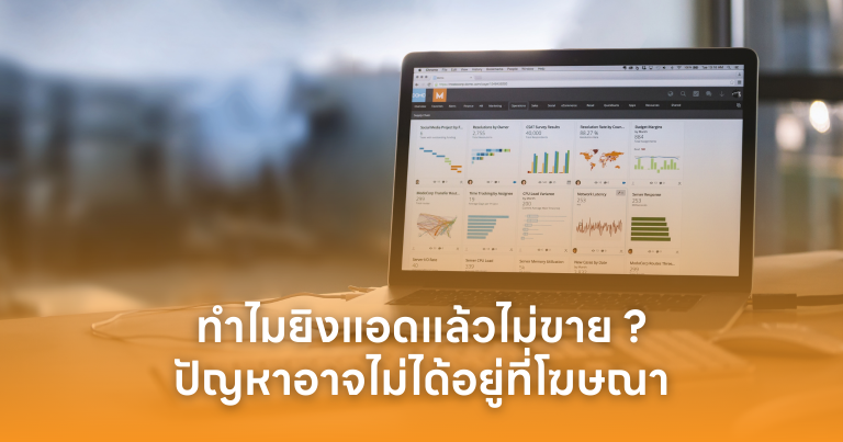 ทำไมยิงแอดแล้วไม่ขาย? ปัญหาอาจไม่ได้อยู่ที่โฆษณา