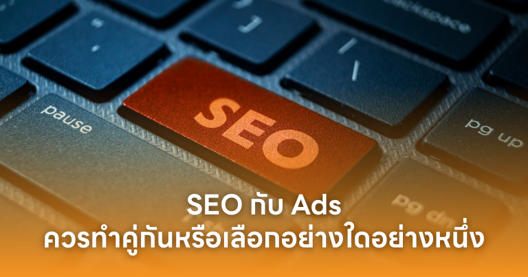 SEO กับ Ads : ควรทำคู่กันหรือเลือกอย่างใดอย่างหนึ่ง