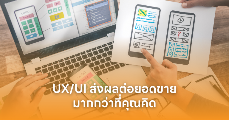 UX/UI ส่งผลต่อยอดขายมากกว่าที่คุณคิด