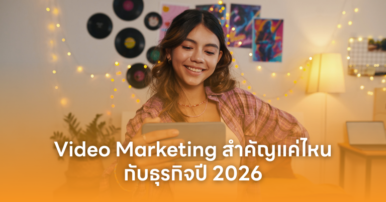 Video Marketing สำคับแค่ไหนกับธุรกิจปี 2026