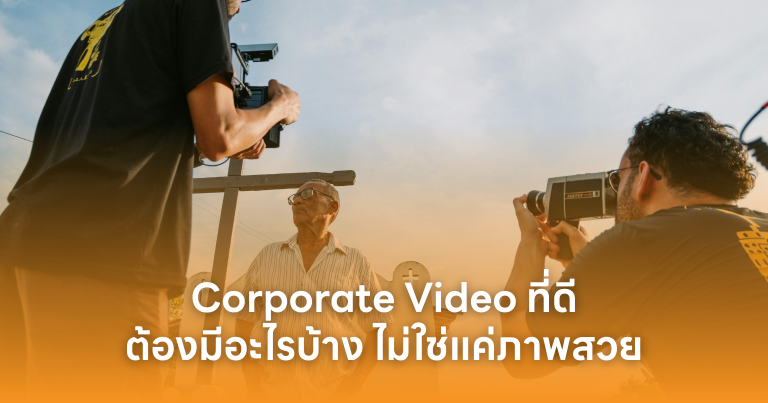Corporate Video ที่ดีต้องมีอะไรบ้าง ไม่ใช่แค่ภาพสวย