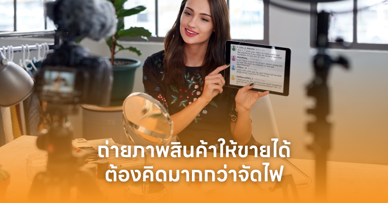 ถ่ายภาพสินค้าให้ขายได้ ต้องคิดมากกว่าจัดไฟ