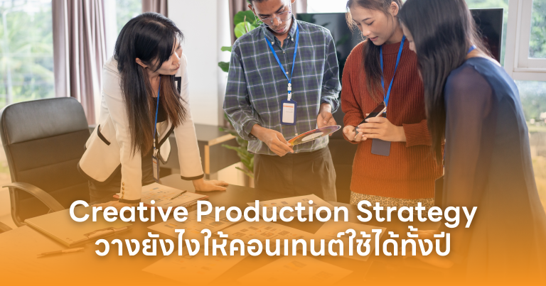 Creative Production Strategy วางยังไงให้คอนเทนต์ใช้ได้ทั้งปี