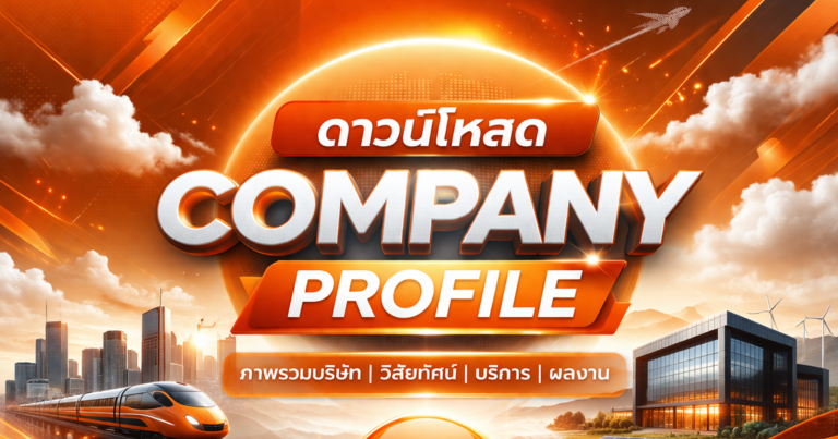 ดาวน์โหลด Company Profile